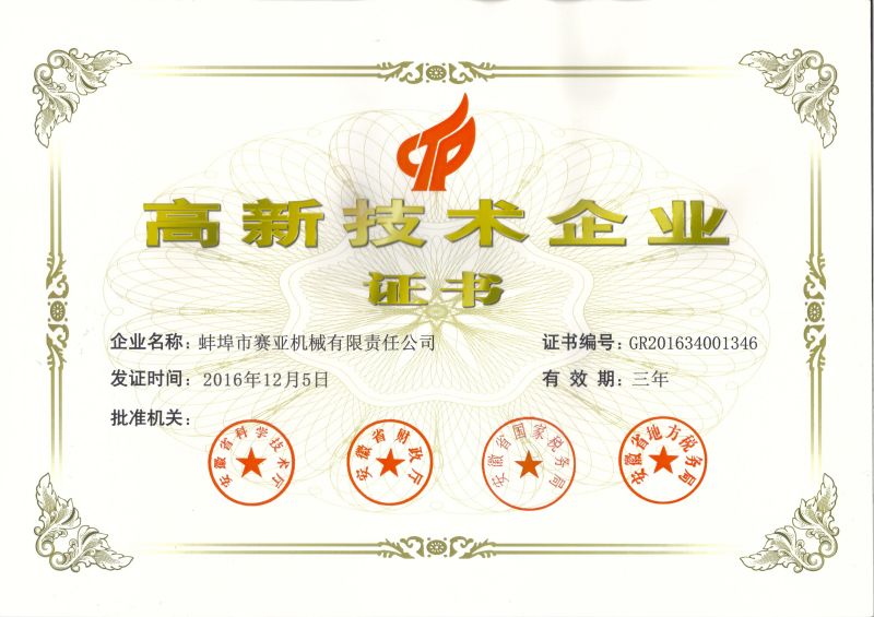 2016年半岛(中国)高企证书