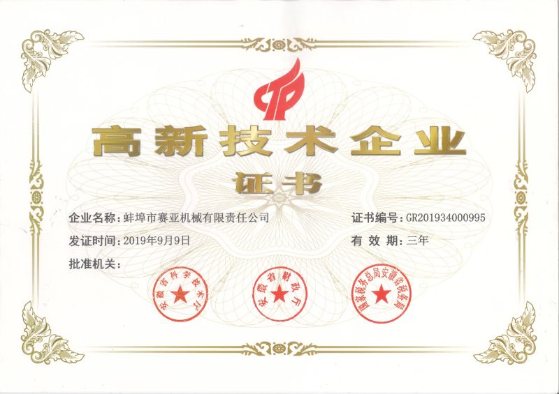 2019年半岛(中国)高企证书