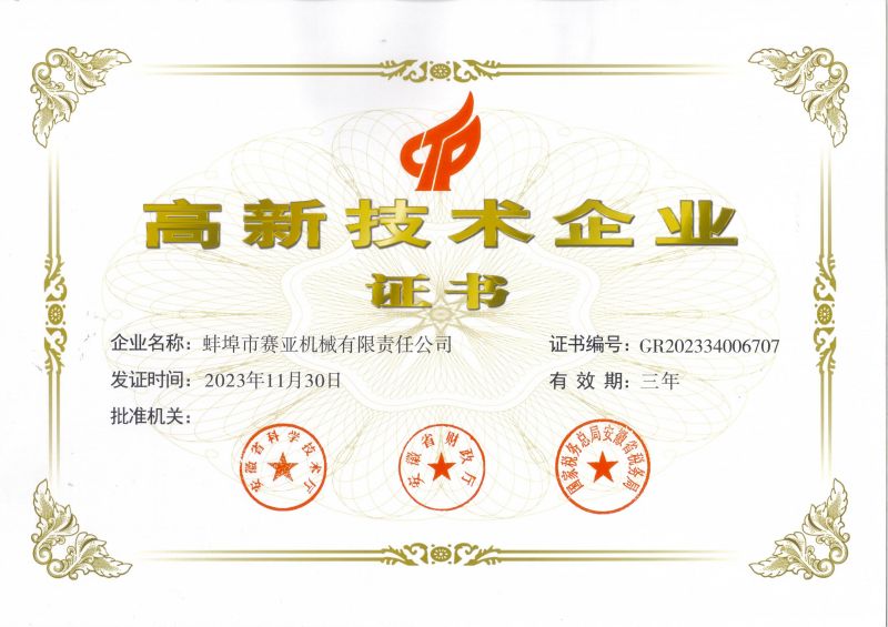 2023年半岛(中国)高企证书
