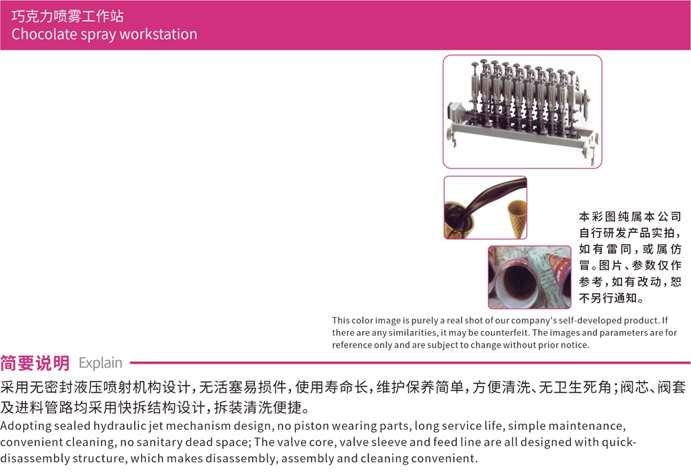 冷饮工作站系列-巧克力喷雾工作站简介.jpg